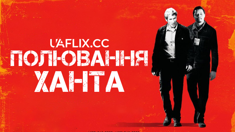 Полювання Ханта / Мисливці / The Hunting Party