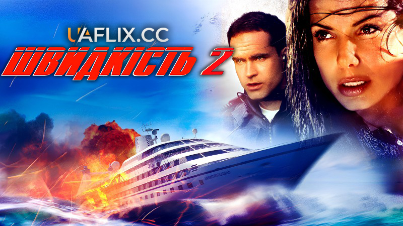 Швидкість 2: Круїз під контролем / Speed 2: Cruise Control