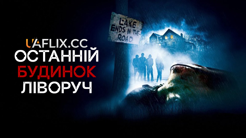 Останній будинок ліворуч / The Last House on the Left