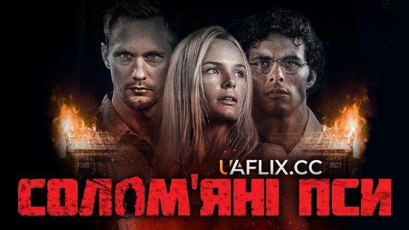 Солом'яні пси / Straw Dogs