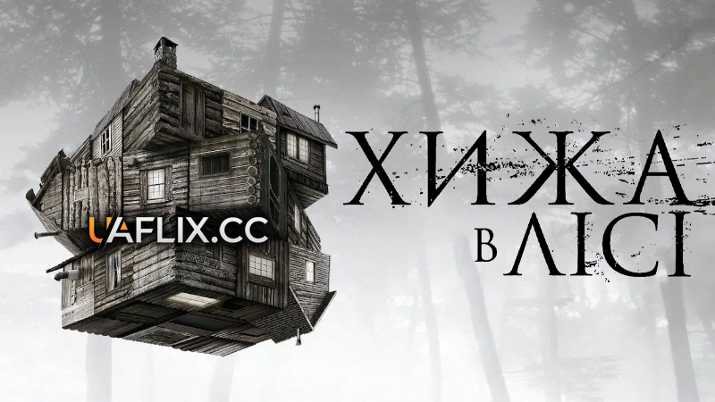 Хижа в лісі / The Cabin in the Woods