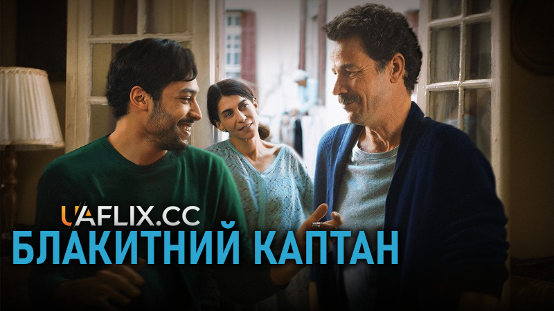 Блакитний каптан / Le bleu du caftan / The Blue Caftan