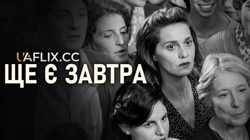 Ще є завтра / C'è ancora domani / There's Still Tomorrow