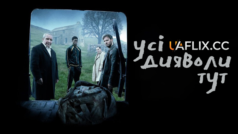 Усі дияволи тут / All the Devils are Here