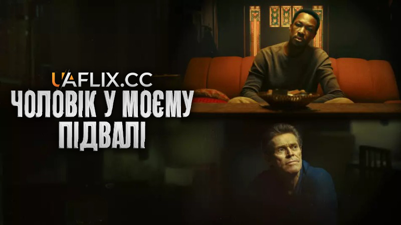 Чоловік у моєму підвалі / The Man in My Basement