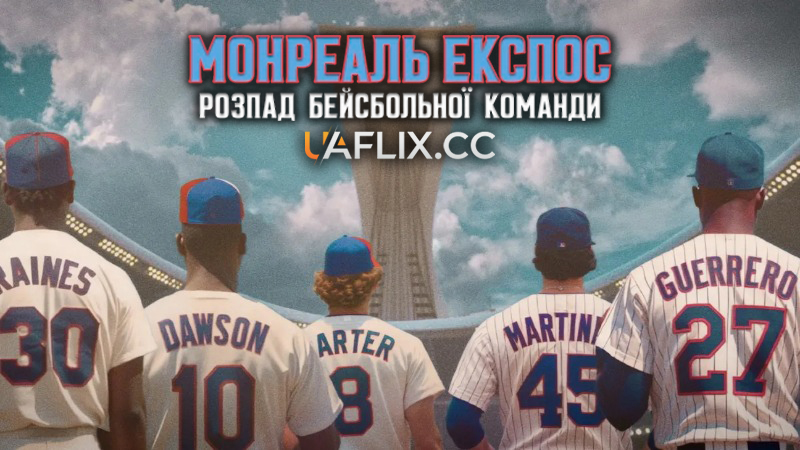Монреаль Експос: Розпад бейсбольної команди / Who Killed the Montreal Expos?