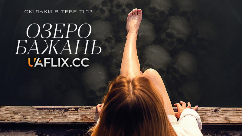 Озеро бажань / Озеро кісток / Bone Lake
