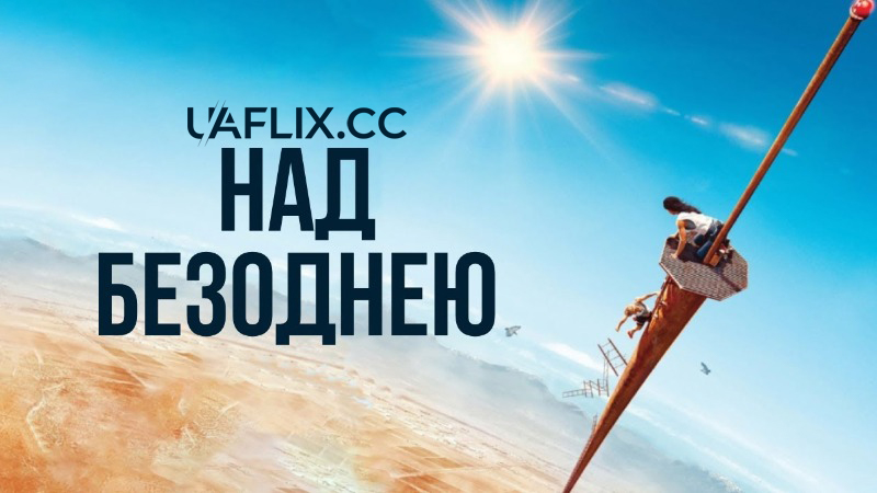 Над безоднею / Fall