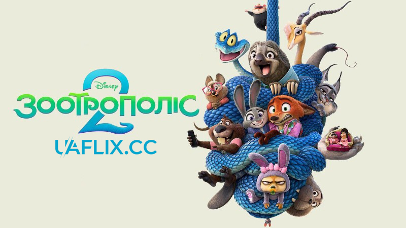 Зоотрополіс 2 / Zootopia 2