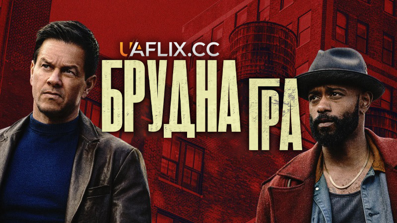 Брудна гра / Play Dirty