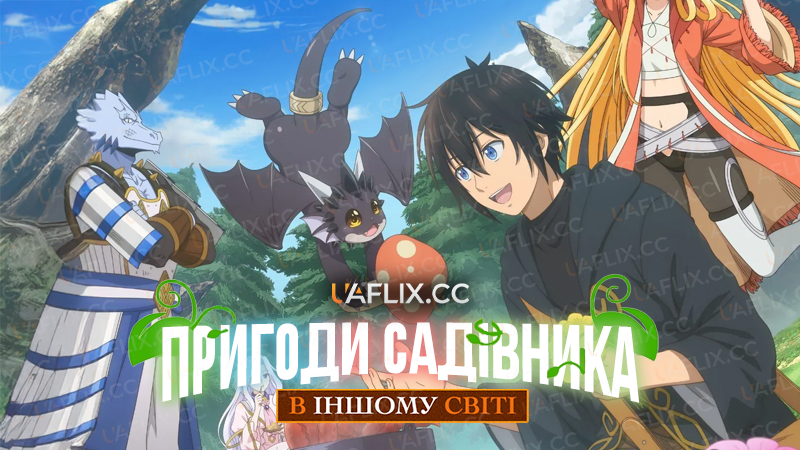 Пригоди садівника в іншому світі / A Gatherers Adventure in Isekai
