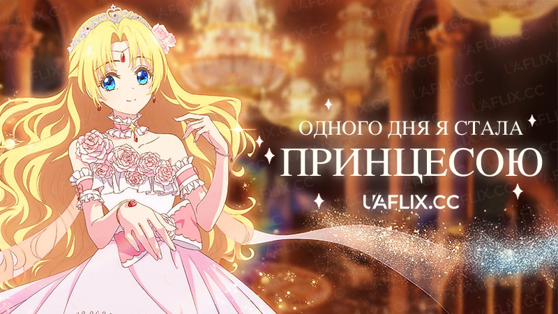 Одного дня я стала Принцесою / Маленькі клопоти магічної принцеси / Who Made Me a Princess