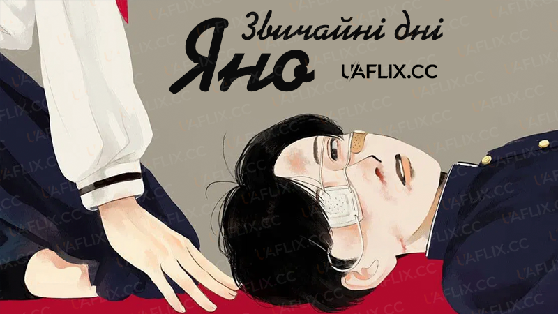 Звичайні дні Яно / Yano-kun's Ordinary Days