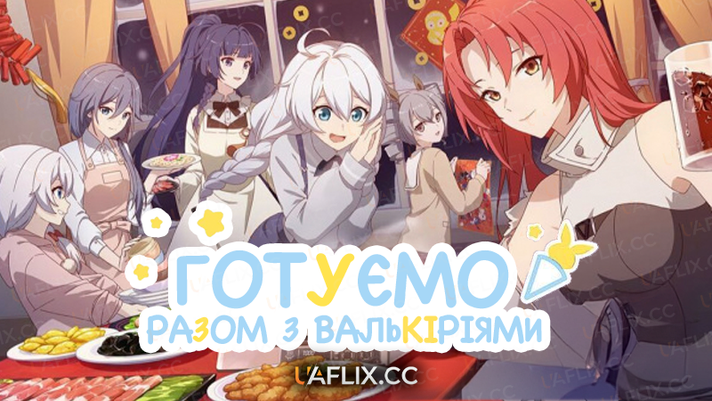 Готуємо разом з Валькіріями / Cooking with Valkyries
