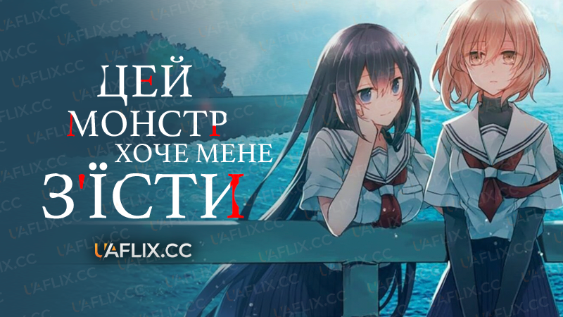 Цей монстр хоче мене з'їсти / This Monster Wants to Eat Me