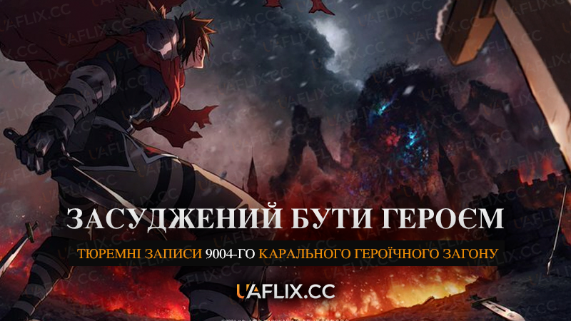 Засуджений бути героєм: Тюремні записи 9004-го карального героїчного загону / Yuusha-kei ni Shosu: Choubatsu Yuusha 9004-tai Keimu Kiroku