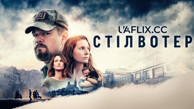 Стілвотер / Stillwater