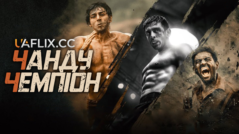 Чанду чемпіон / Chandu Champion