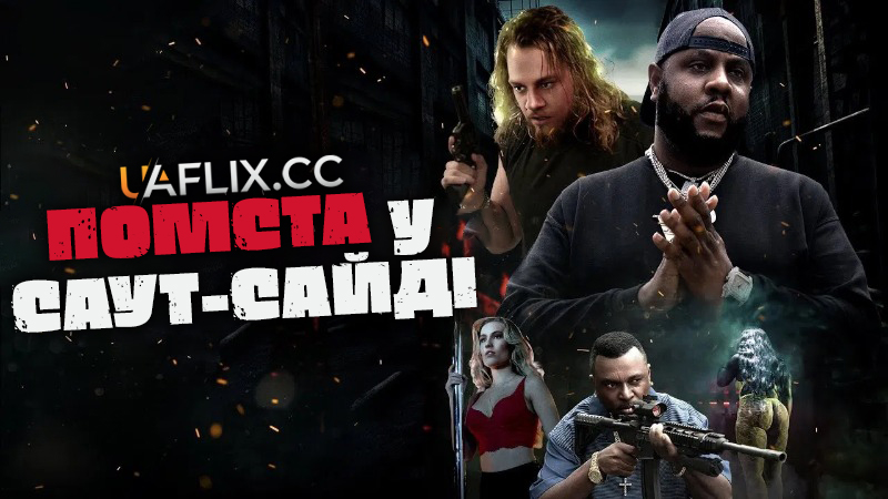 Помста у Саут-Сайді / Southside Vengeance