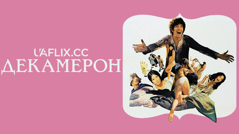 Декамерон / Il Decameron / The Decameron