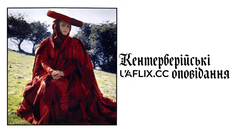 Кентерберійські оповідання / I racconti di Canterbury / The Canterbury Tales