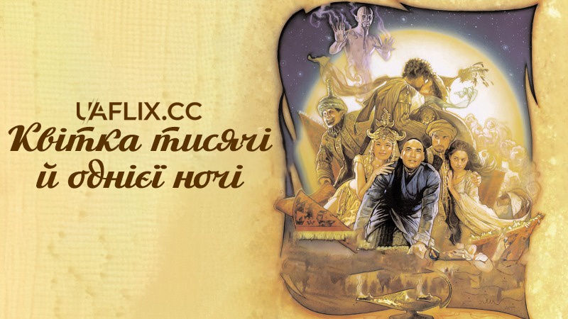 Квітка 1001 ночі / Квітка тисячі й однієї ночі / Il fiore delle mille e una notte / Arabian Nights