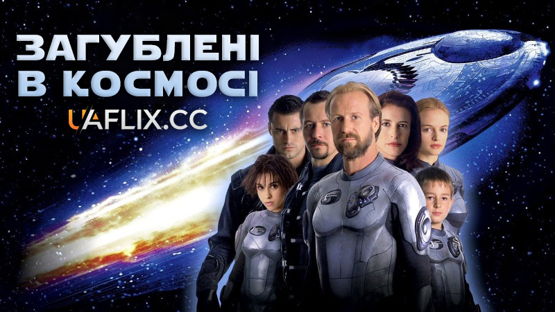 Загублені в космосі / Lost in Space