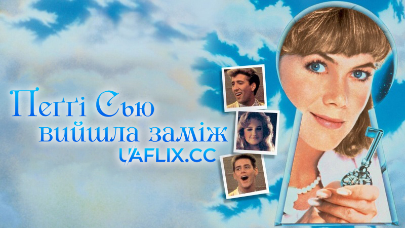 Пеггі Сью вийшла заміж / Peggy Sue Got Married