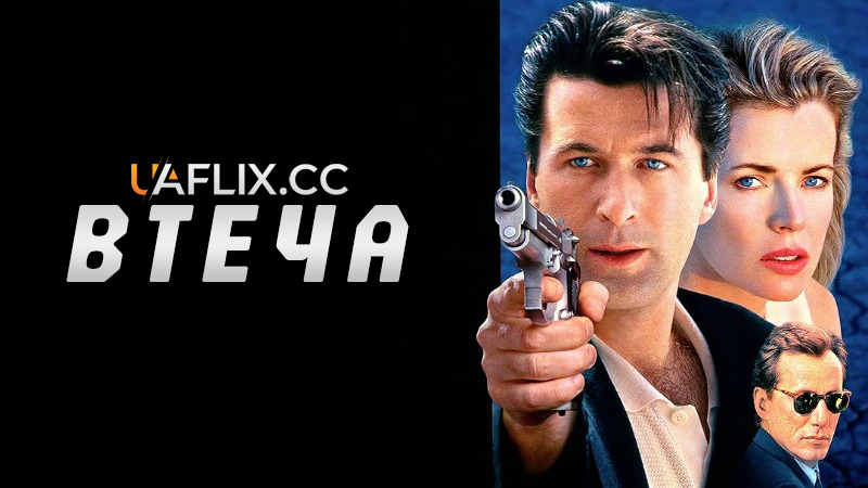 Втеча / The Getaway