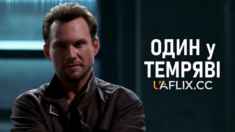 Один у темряві / Alone in the Dark