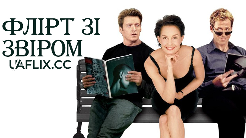 Флірт зі звіром / Someone Like You...