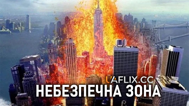 Небезпечна зона / Disaster Zone: Volcano in New York