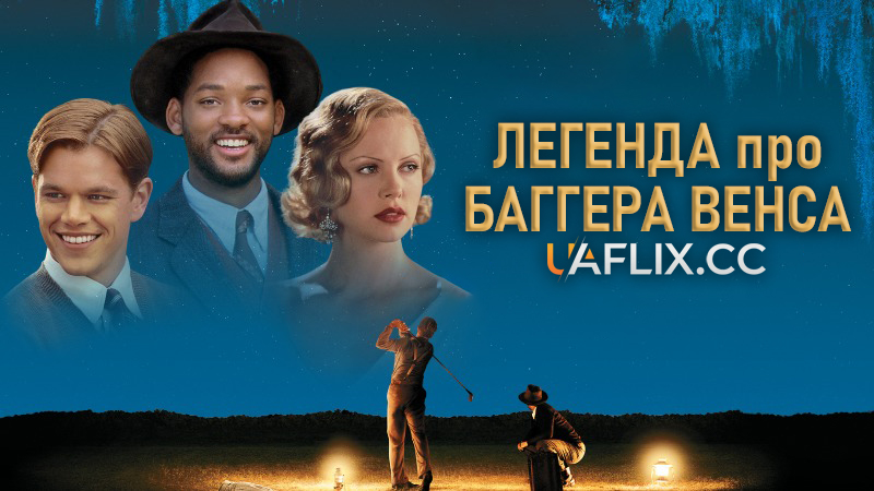 Легенда про Баггера Венса / The Legend of Bagger Vance