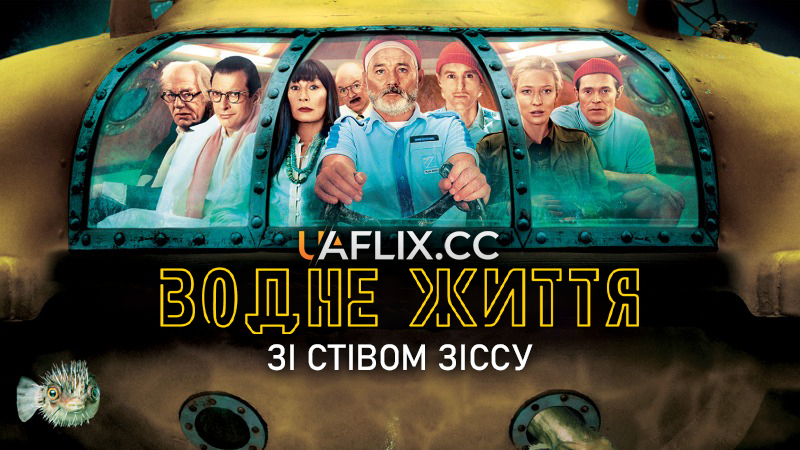 Водне життя зі Стівом Зіссу / The Life Aquatic with Steve Zissou