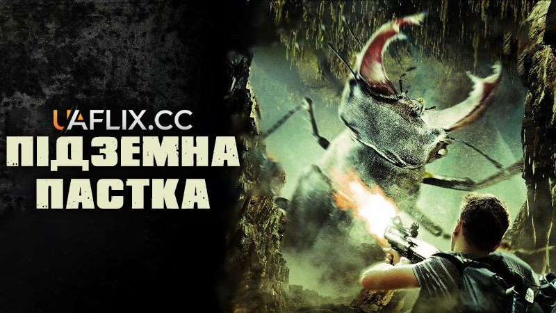 Підземна пастка / Caved In