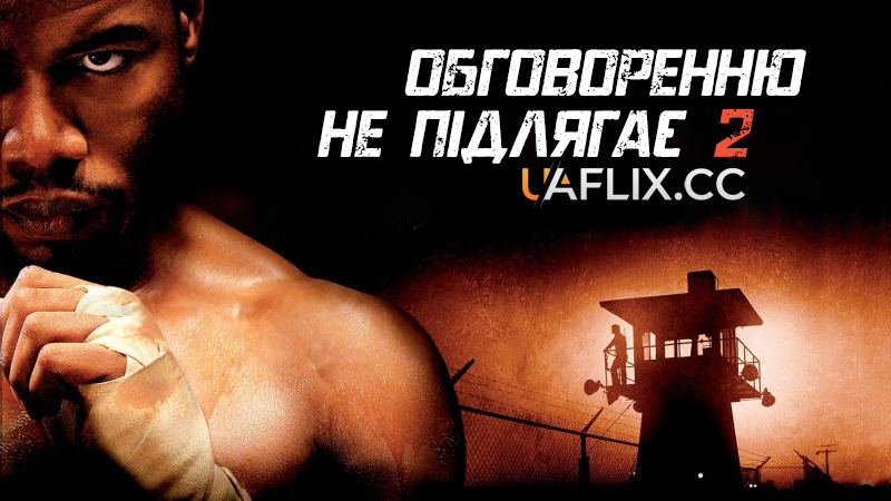 Обговоренню не підлягає 2 / Незаперечний 2 / Беззаперечний 2 / Undisputed II: Last Man Standing