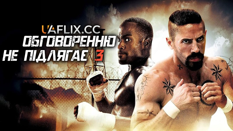 Обговоренню не підлягає 3 / Незаперечний 3 / Беззаперечний 3 / Undisputed III: Redemption