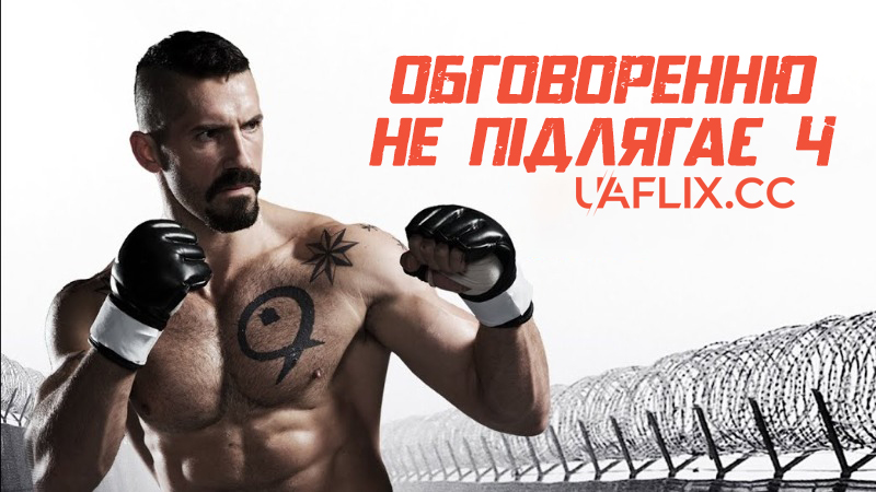 Обговоренню не підлягає 4 / Незаперечний 4 / Бойка: Незаперечний 4 / Boyka: Undisputed IV