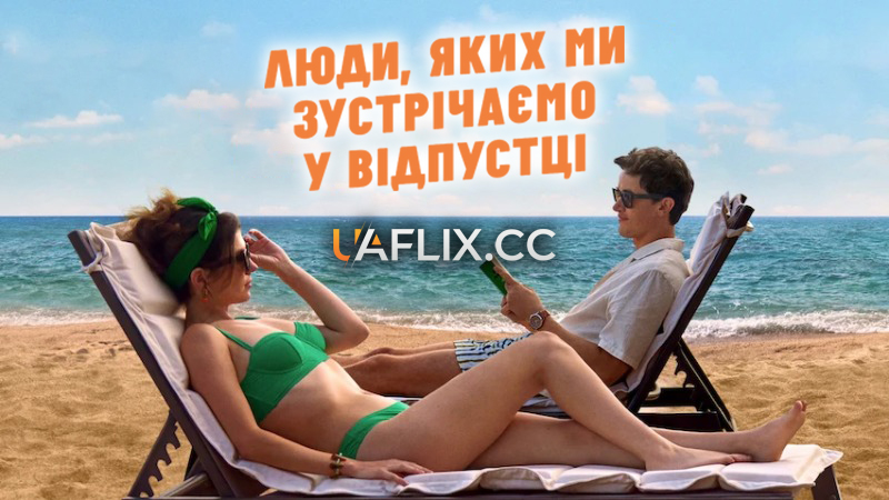 Люди, яких ми зустрічаємо у відпустці / People We Meet on Vacation