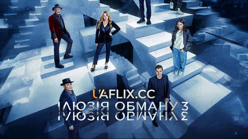 Ілюзія обману 3 / Now You See Me: Now You Don't
