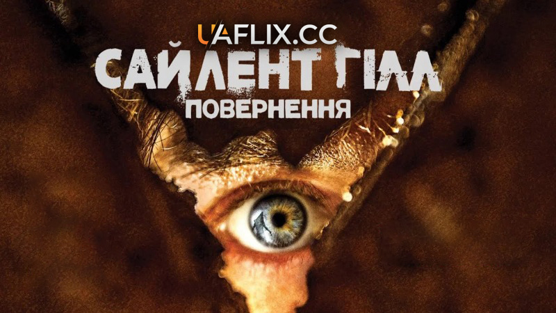 Повернення до Сайлент Хілл 3 / Сайлент Гілл 3