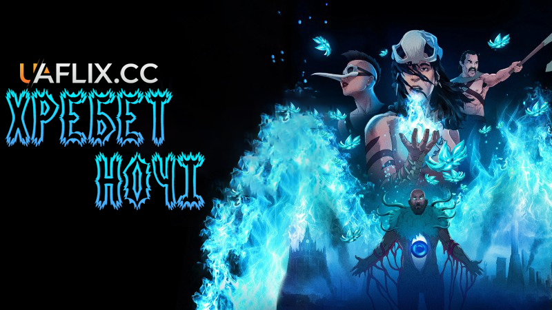 Хребет ночі / The Spine of Night