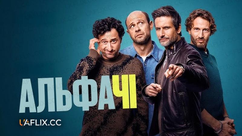 Альфачі / Dudes / Alphamännchen