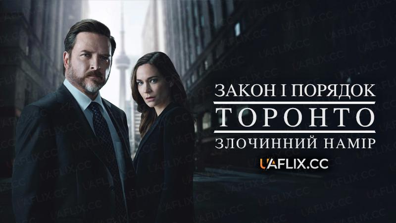 Закон і порядок Торонто: Злочинний намір / Law & Order Toronto: Criminal Intent