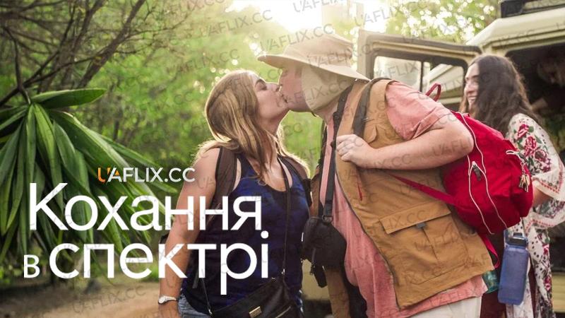 Кохання в спектрі / Love on the Spectrum USA