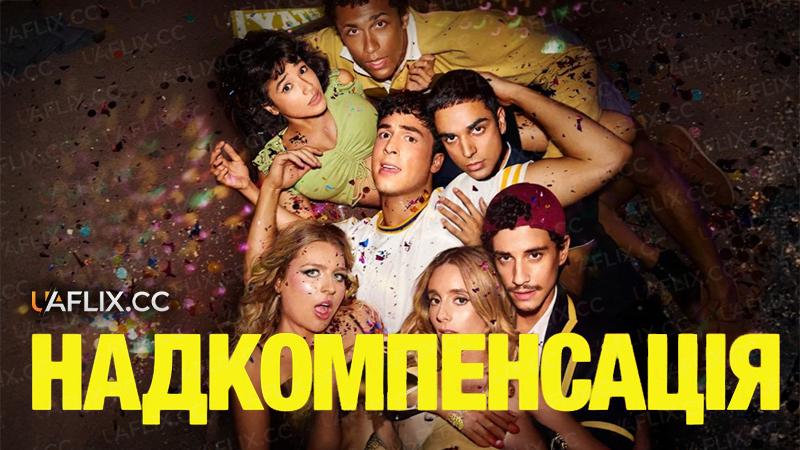 Надкомпенсація / Гіперкомпенсація / Overcompensating