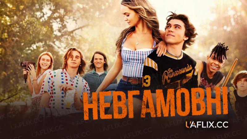 Невгамовні / The Runarounds