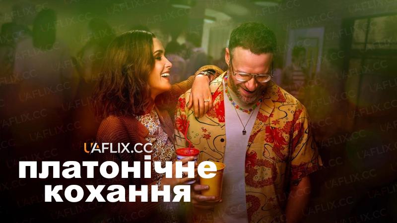 Платонічне кохання / Platonic