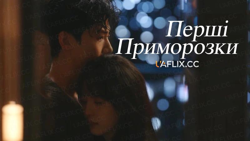 Перші приморозки / Перша паморозь / The First Frost / Eternal Love / Hard to Coax / Nan hong
