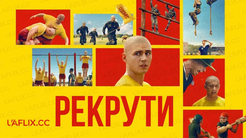 Рекрути / Boots